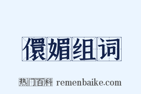 儇媚组词是什么意思的图片